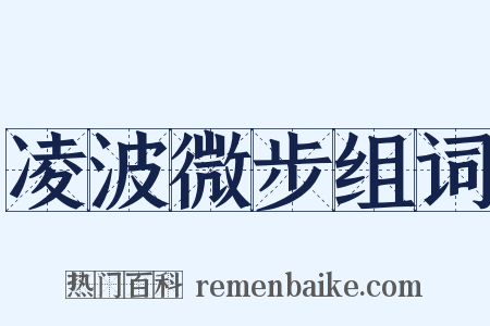 凌波微步组词是什么意思的图片